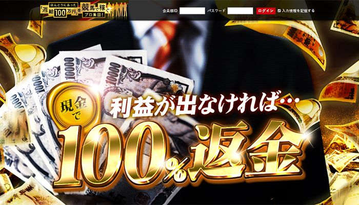 【閉鎖】ほんとにあった「週給100万円」を競馬で稼ぐプロ集団