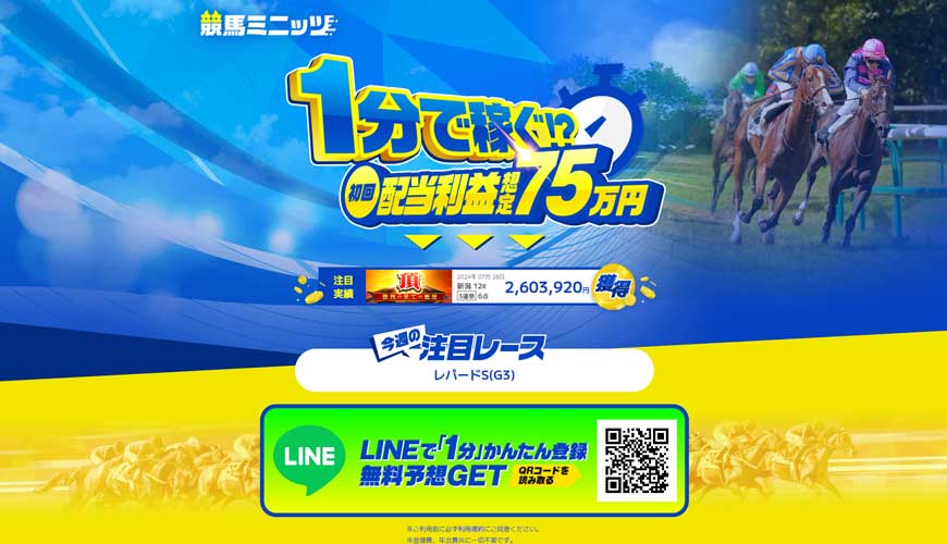 【閉鎖】競馬ミニッツ