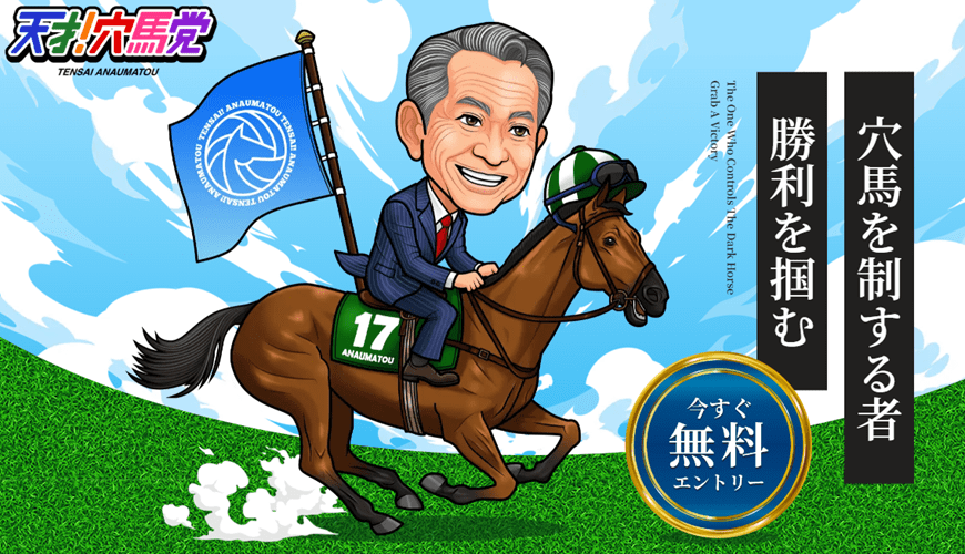 【優良】天才！穴馬党